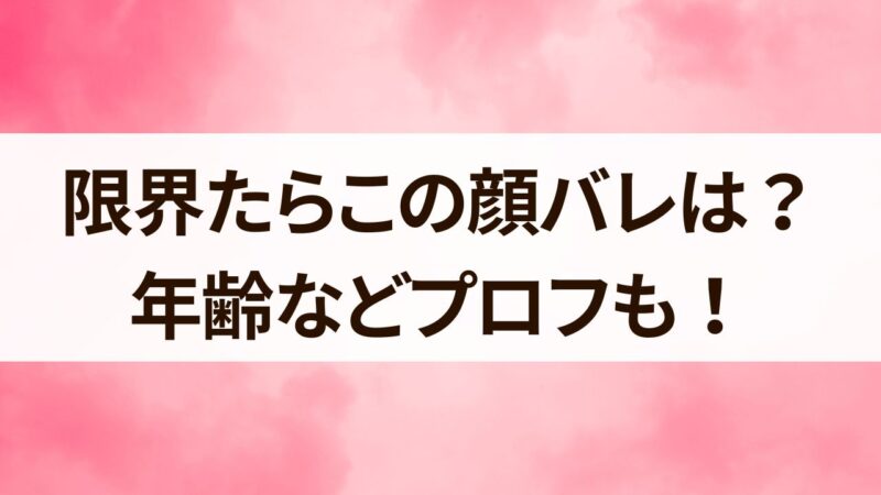 限界メンバー一覧 年齢や誕生日などプロフィールまとめ