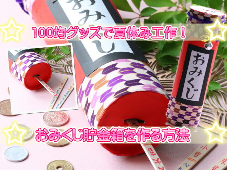 あのお菓子の箱が、お正月工作にピッタリなんです‼️ @charmytoko さんの投稿を紹介します。 --------- 手作りおみくじにはあの容器がぴったり！コアラのマーチの六角錐って、おみくじの箱みたいですよね🌸 おいしくいただいた後は、おみくじの箱にしてみました