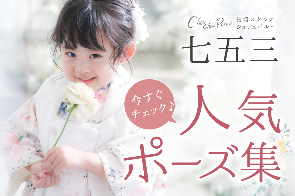 イマドキの七五三写真って？？人気のポーズをご紹介します！七五三 徳島なら阿部写真館