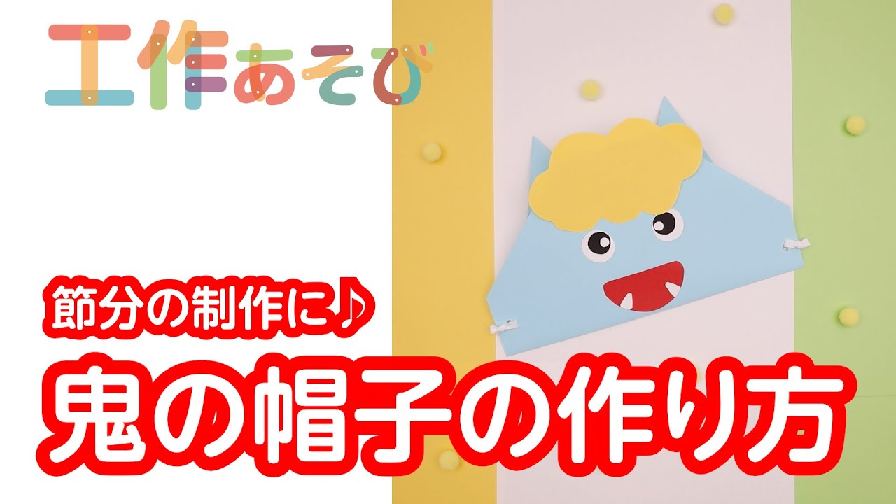 保育園 2月製作「鬼のお面」紙皿アイデア2種！簡単「折り紙の鬼」折り方の紹介保育士のお仕事静岡