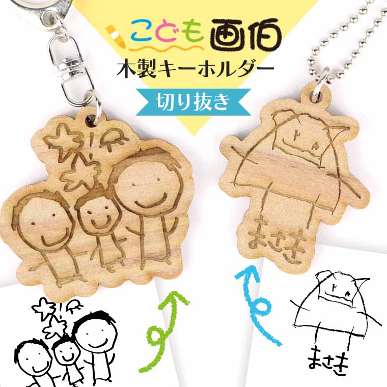 オーダーメイド 似顔絵刺繍キーホルダー 名入れ ギフト プレゼント お誕生日 楽天市場 ☆クーポンで2,000円OFF☆子供の絵 キーホルダー 子どもの絵お絵描き 作品 おえかき イラスト プレゼント 喜寿 還暦 プレゼント ペアギフト ギフト 名入れ 誕生日 敬老の日 孫 父の