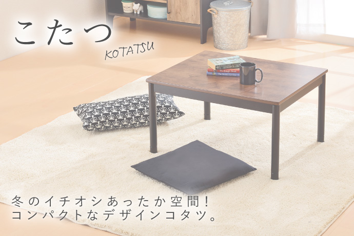 こたつ一人暮らし家具家電通販サイトDebut! デビュー！×大学生協事業連合新生活応援一人暮らし向け家具・家電・生活雑貨の通販