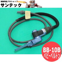 ○日東工器 BB-20 ベビーベルトン ベルトサンダー 軽研磨用 空気式 エア