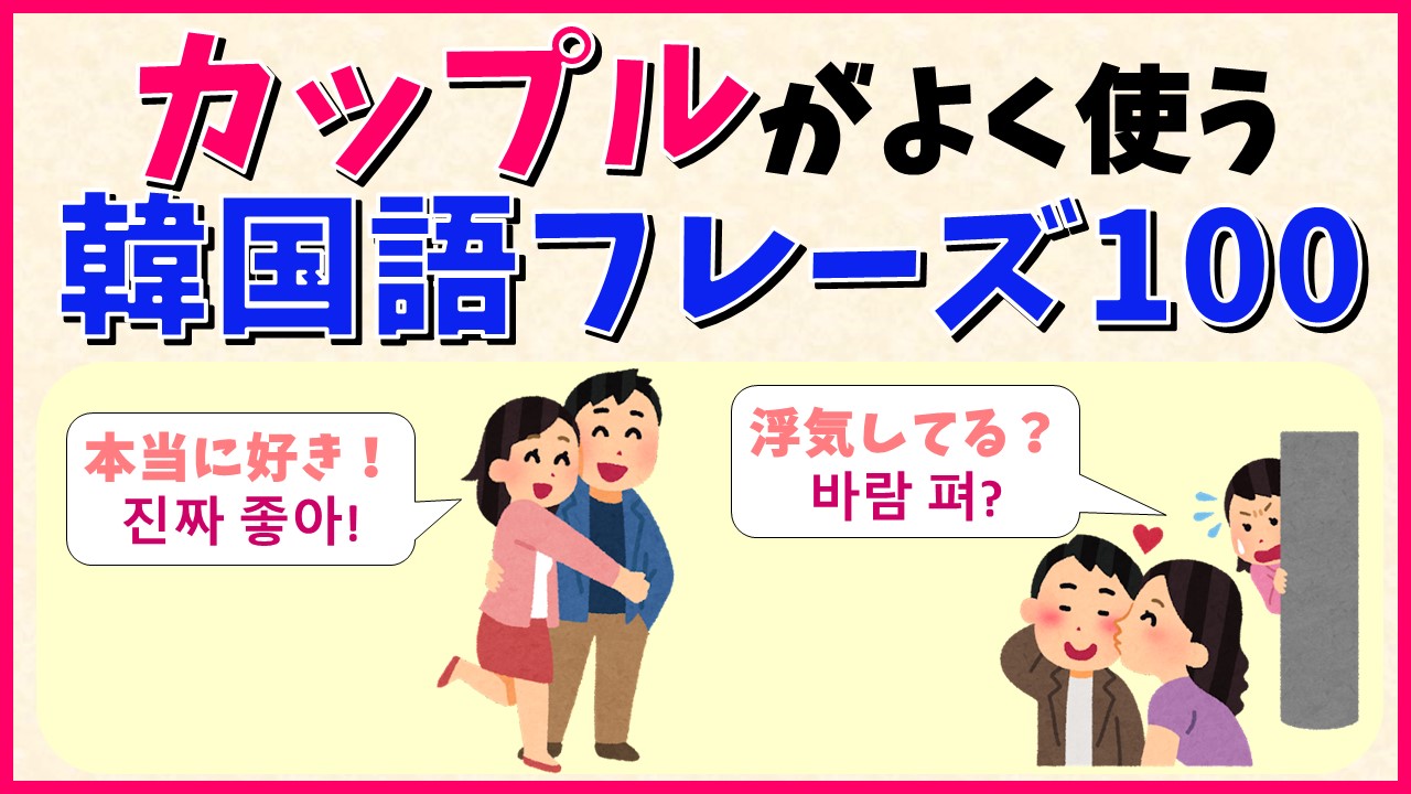 韓国語 韓国人カップル 恋人同士の呼び方13選 韓国ドラマ– ななの勉強カフェ