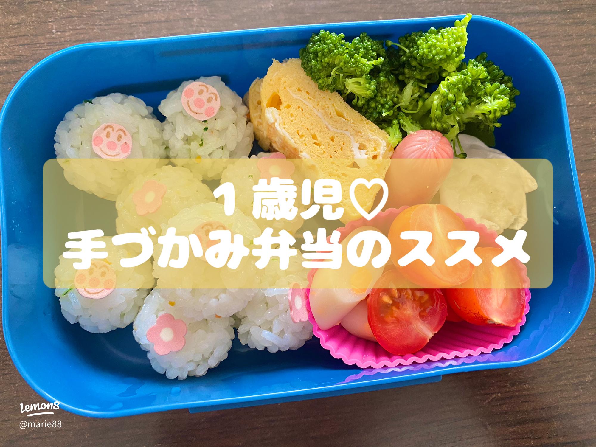 1歳のお弁当 保育園のお弁当の日、どんなお弁当を持っていったか公開！ちょうどいい暮らしブログ