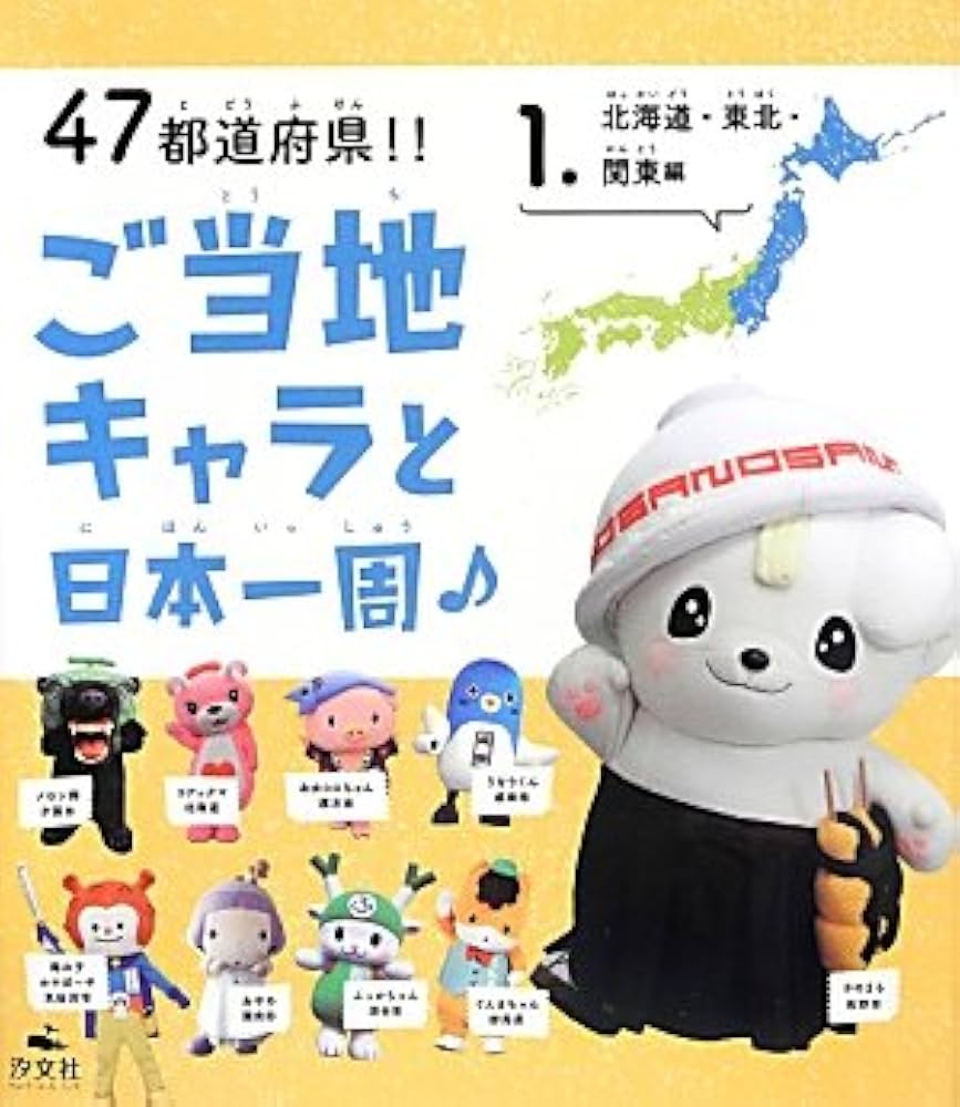 47都道府県!!ご当地キャラと日本一周♪ 3巻セット