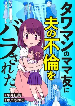 ママ友と連絡をとる夫＞ママ友と夫がLINEで仲良し？平和な日常が狂いはじめ第1話まんがママスタセレクト