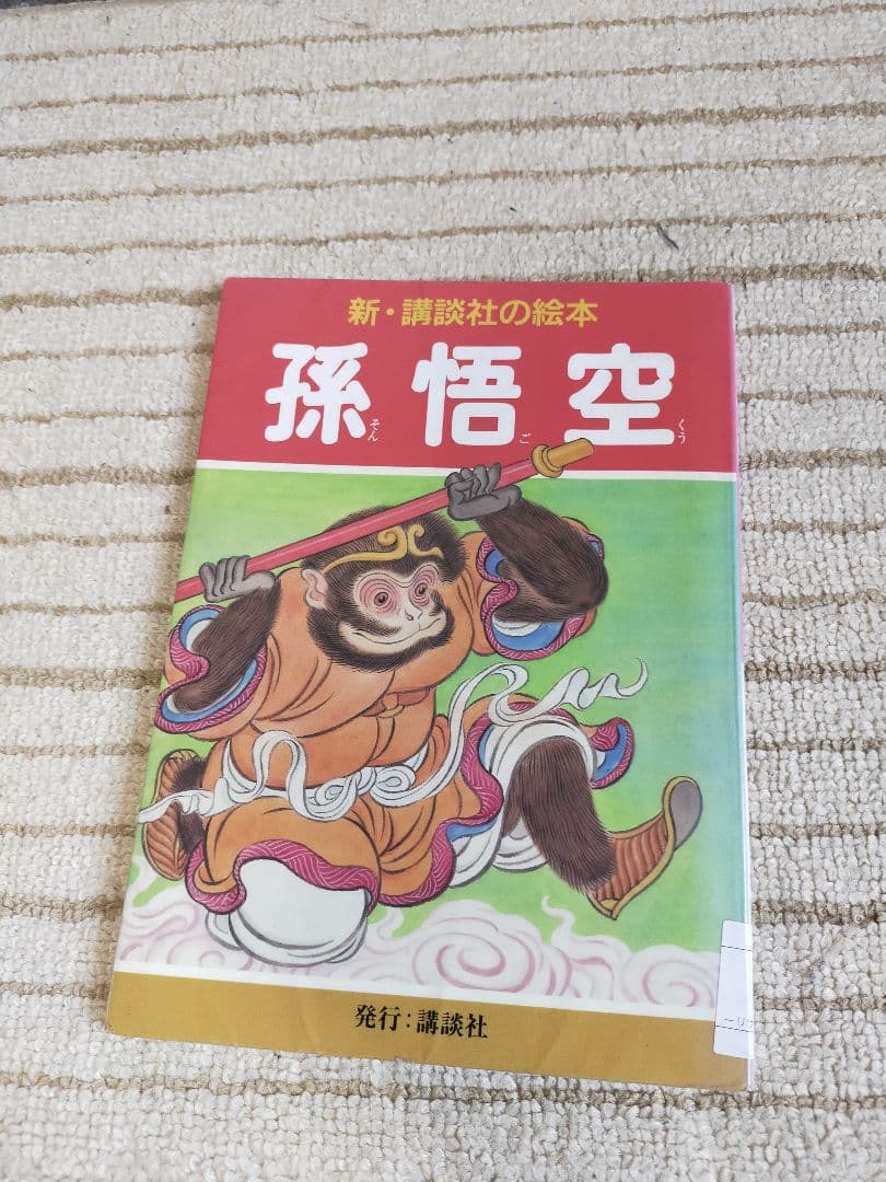 孫悟空』 本田 庄太郎 講談社