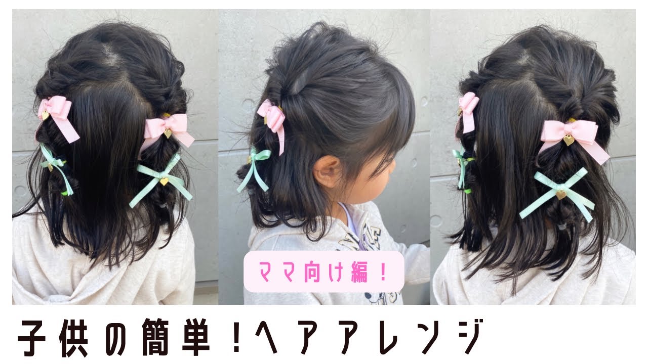 卒園式、入学式の短めのボブヘアアレンジ３選 ミニクリップやカチューシャ使いがカギ！結婚式などハレの日にも使えるアレンジアイデアHugKum はぐくむ