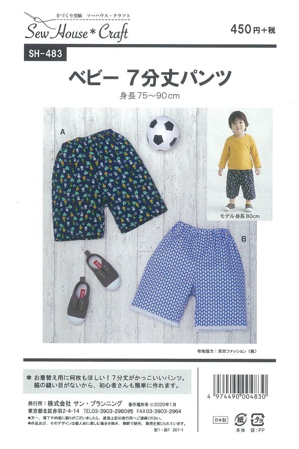 型紙 パターン ベビーかぼちゃパンツ SH-470 SH470 ソーハウスクラフト サンプランニング大人 子供 ベビー 赤ちゃん 作り方 洋裁あなたの街のミシン専門店創作工房