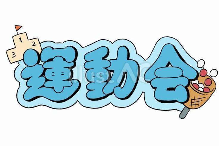文字のイラスト2 運動会- イラストくん