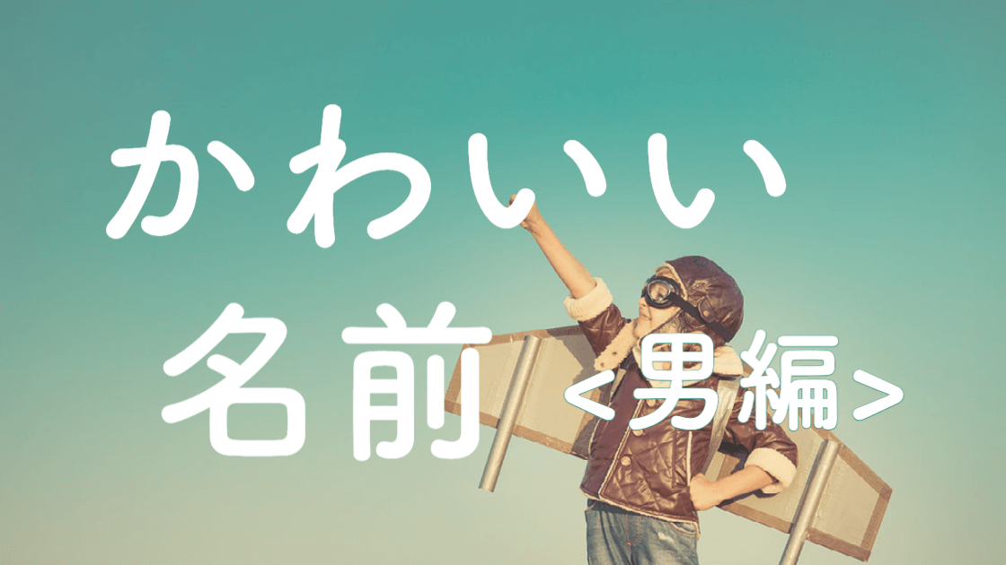 男の子の名前一覧450以上！人気名から個性派まで赤ちゃんの名前アイデア集 - 名付けポン