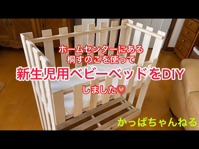 手作りベビーベッド