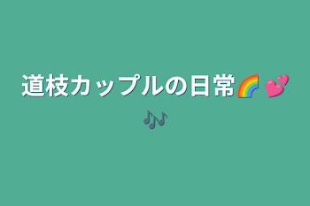 なにわ男子みちきょへ」の小説・夢小説無料スマホ夢小説ならプリ小説 byGMO
