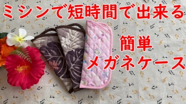 メガネケースができました手作りパッチワークキットの通販 パッチワーク・ウェンディーズ WENDY'S