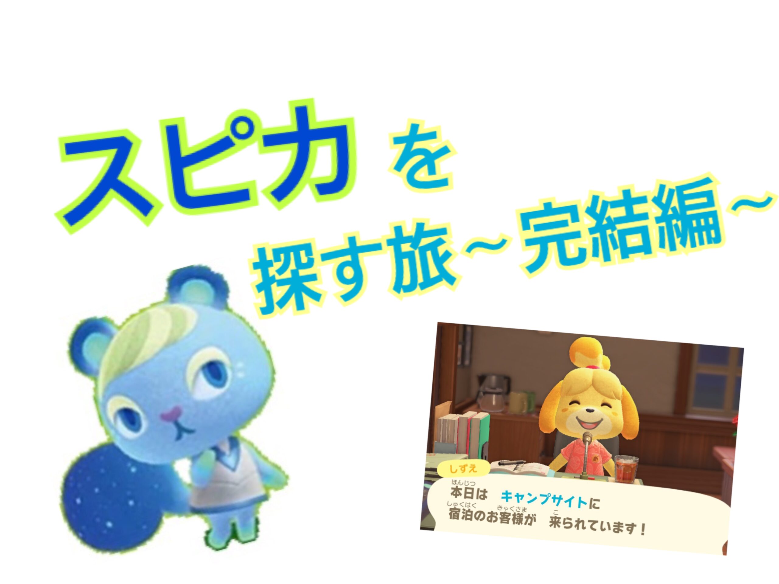 あつ森 念願のスピカちゃんに出会えました - ぼんやりとした雑記帳