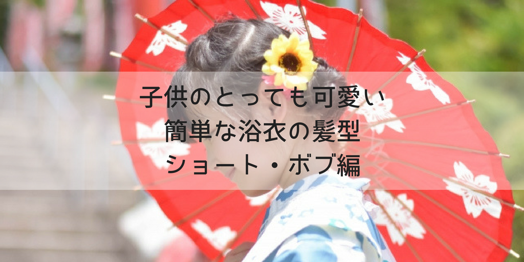 夏祭りに大活躍！ キッズのスタイル別浴衣ヘアアレンジ - Aneひめ.net講談社