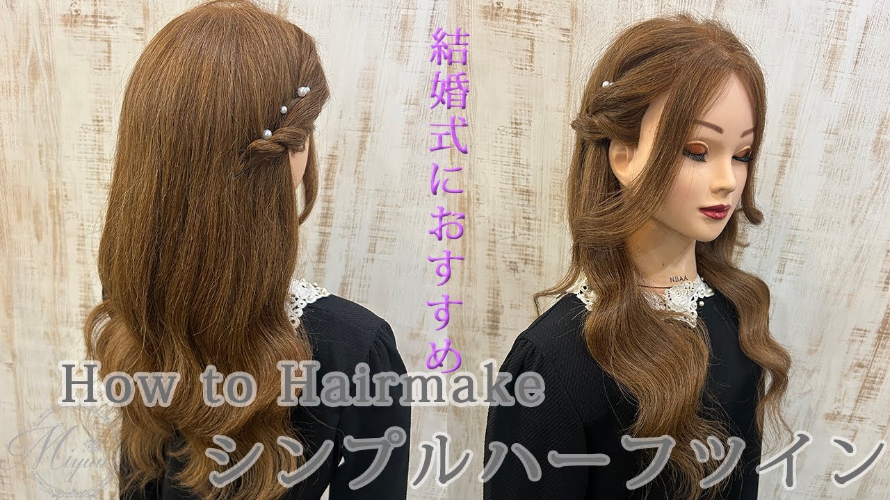 ハーフツイン 結婚式 やり方TikTok