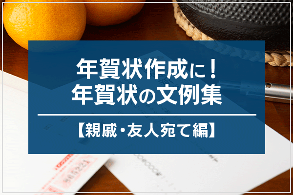 年賀状の書き方・構成 文例手紙の書き方