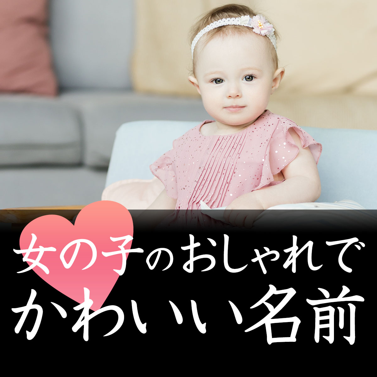 2015年 女の子の名前ランキングTOP30赤ちゃんの命名・名づけAll About