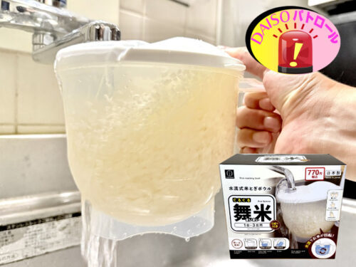 DAISOの便利な水流式お米とぎボウルを使いこなそう
