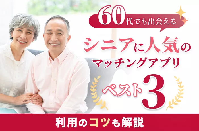 60代シニア女性の婚活の現実は厳しい⁉よくあるトラブルも紹介！ - 結婚相談所比較はメオティ