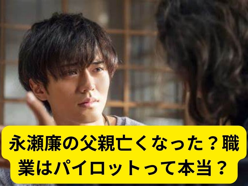 5選 永瀬廉の実家がお金持ちと言われる理由！父親の職業・ブランド品！ – jikka map