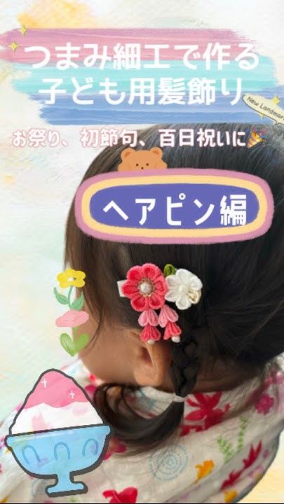 七五三の髪飾りを手作りしよう！「つまみ細工」の和小物アクセサリーの作り方Lakit日和