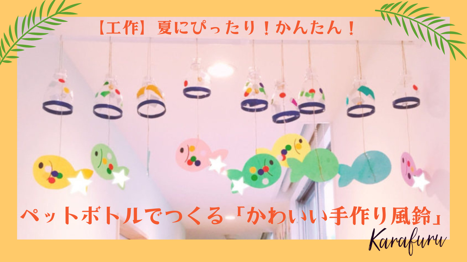 夏の製作 ひまわり組社会福祉法人本楯たちばな会 もとたて保育園