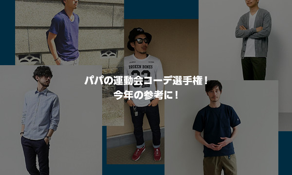 パパの運動会の服装 ダサくない!かっこいいメンズジャージのおすすめランキングキテミヨ-kitemiyo