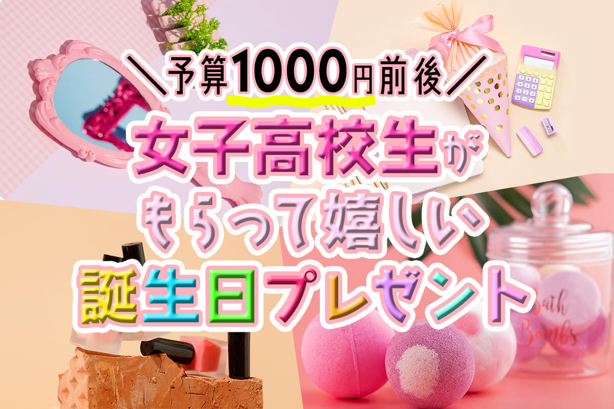 2000円 高校生が喜ぶ！プチプラでもセンスのいいプレゼント特集Anny アニー