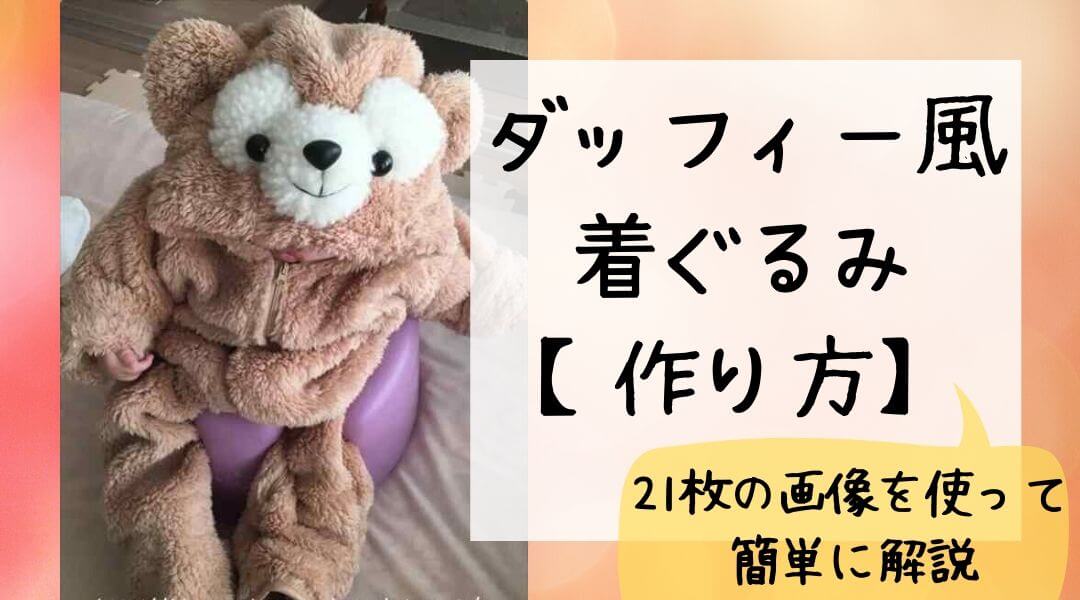 ハロウィンに！ボリュームたっぷりふわふわ**ハンドメイド*キッズ*ダッフィー着ぐるみ80-130サイズ♪duffy-kids21 衣装仮装子供服: ハッピーライフスタイル-NUINUI - 通販 - Yahoo!ショッピング
