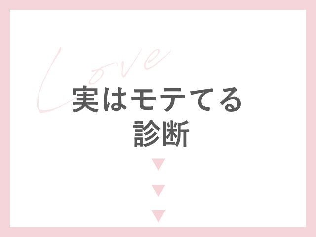 こんな男子はモテている！女子中高生に聞いたモテ男子の特徴20選を大発表