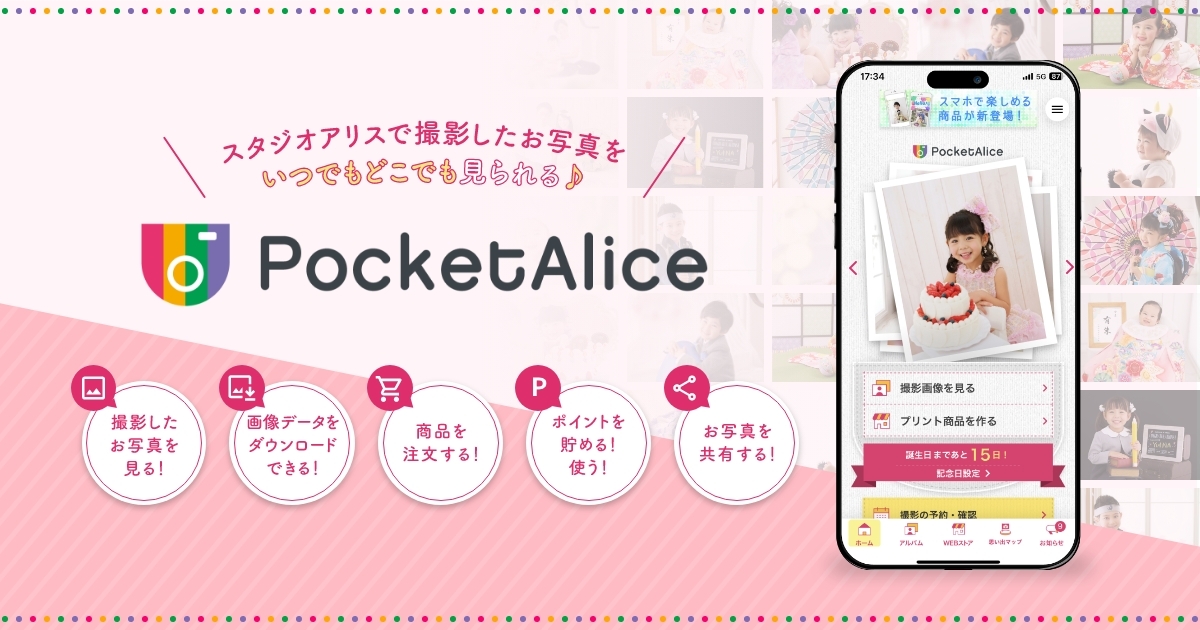 データについて料金システムについてこども写真館スタジオアリス写真スタジオ・フォトスタジオ