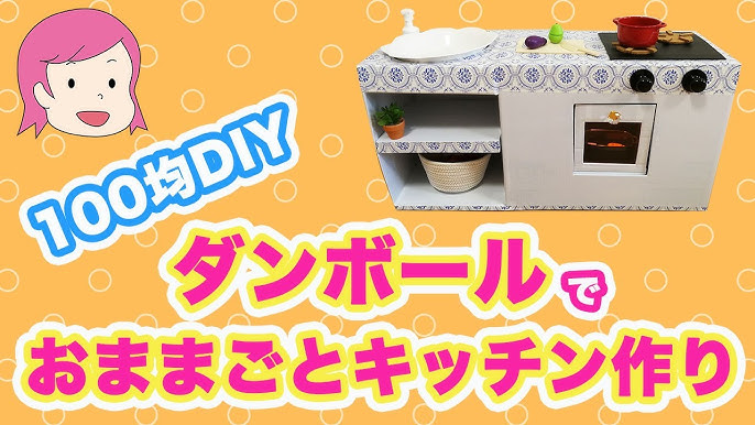 人気の段ボールキッチン11選！市販品や手作り、ままごとセットまで3ページ目- macaroni
