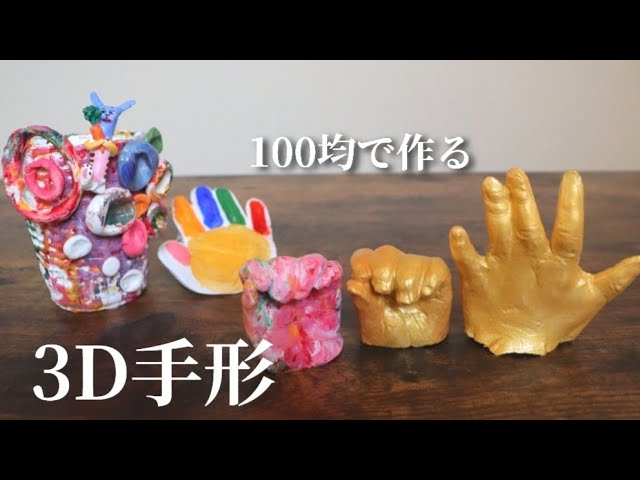 ☆材料は100均で調達！記念日に手形アートがあったかい☆