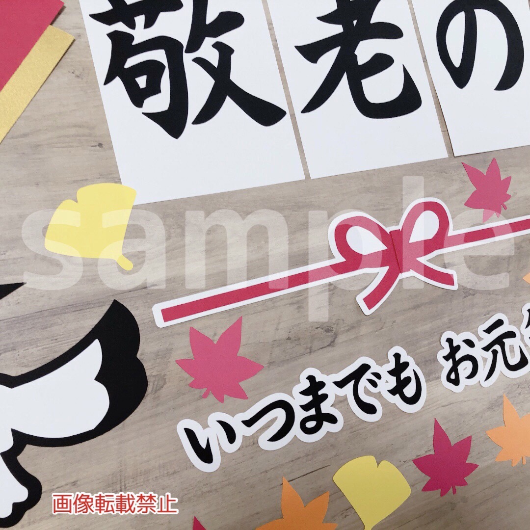 大きめ 壁面飾り 9月 敬老の日 敬老会 高齢者施設の通販 by 小梅ラクマ