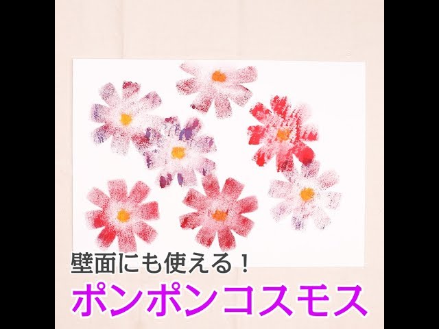 コスモスの製作をしたよ！ たんぽぽ組- 山陽桜保育園