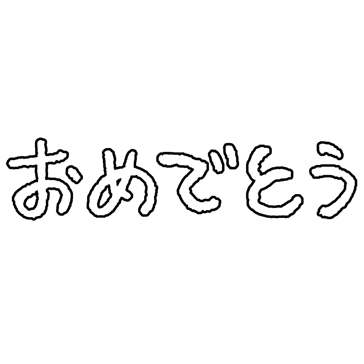縦書き おたんじょうびおめでとう 筆文字 誕生日メッセージ スマイル付き：イラスト無料