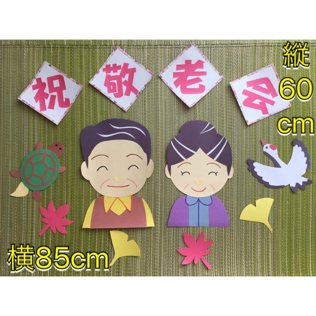Amazon.co.jp: 敬老会 敬老の日 長寿 お祝い 横断幕 室内パーティー会場飾り 旗敬老会: おもちゃ