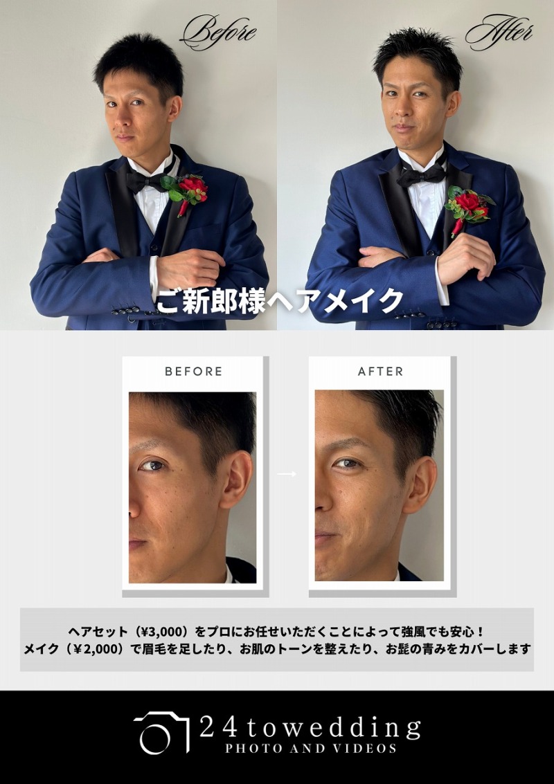 ご新郎様!必見!!新郎ヘアメイクについて♪スタジオSUNS前撮り・フォトウェディング
