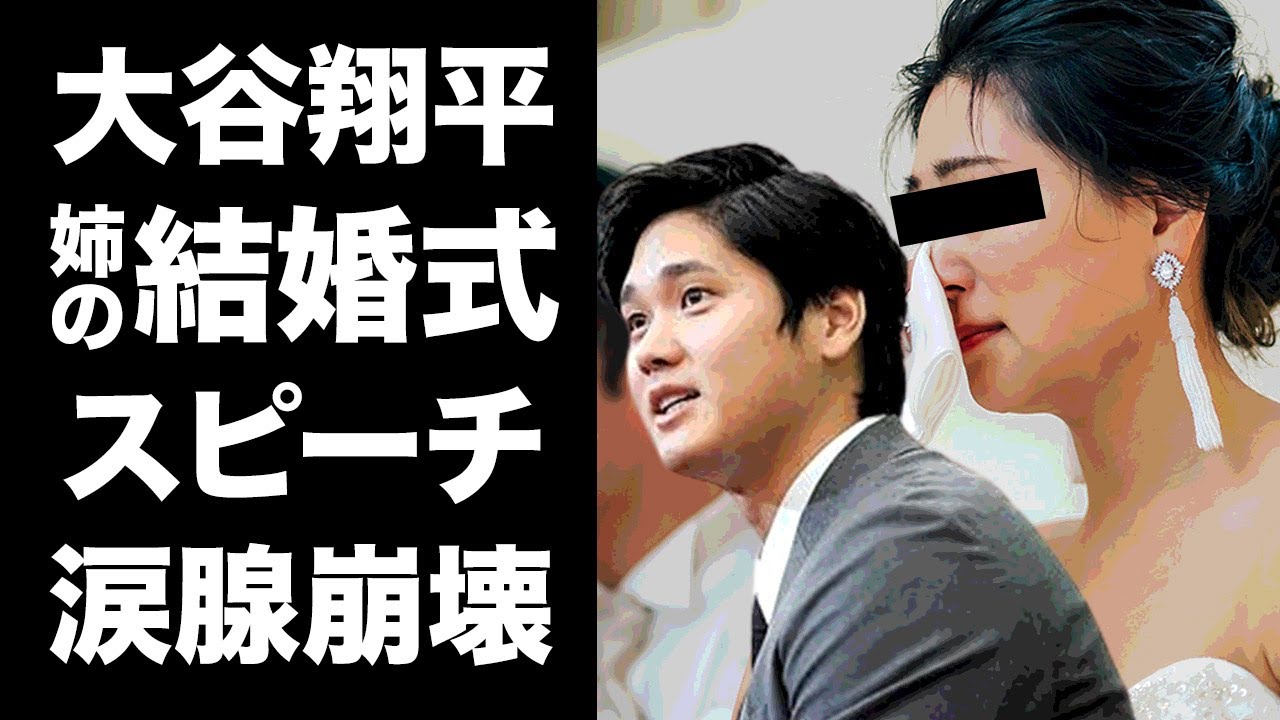 画像・写真3枚目 大谷翔平のスピーチに出席者が涙 披露宴にも総出で駆けつけた姉夫婦との意外な関係女性自身
