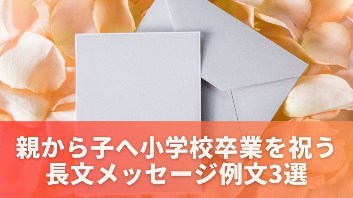 卒業・卒園の記念に！親から子供へオリジナル表彰状を贈りませんか？おうち表彰式