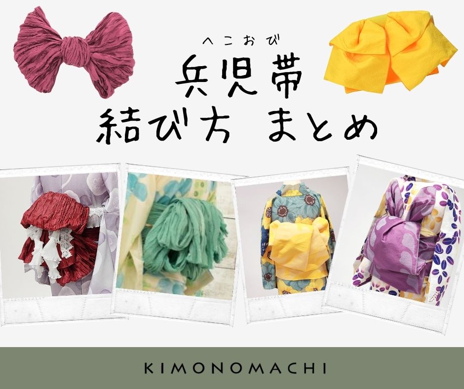兵児帯の結び方-簡単でかわいい３つのアレンジつき