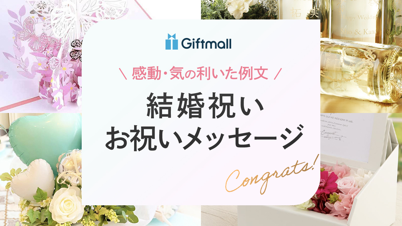 結婚祝いメッセージ おしゃれな一言・気の利いた面白い例文集 - IKINAイキナ
