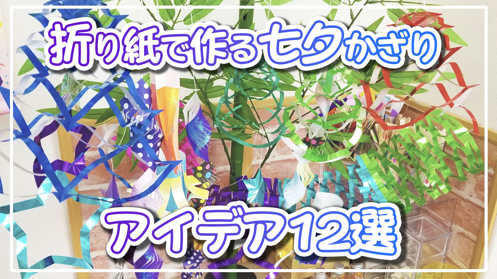 保育園・幼稚園 紙コップで作れるかわいい七夕飾りの製作アイデアまとめ