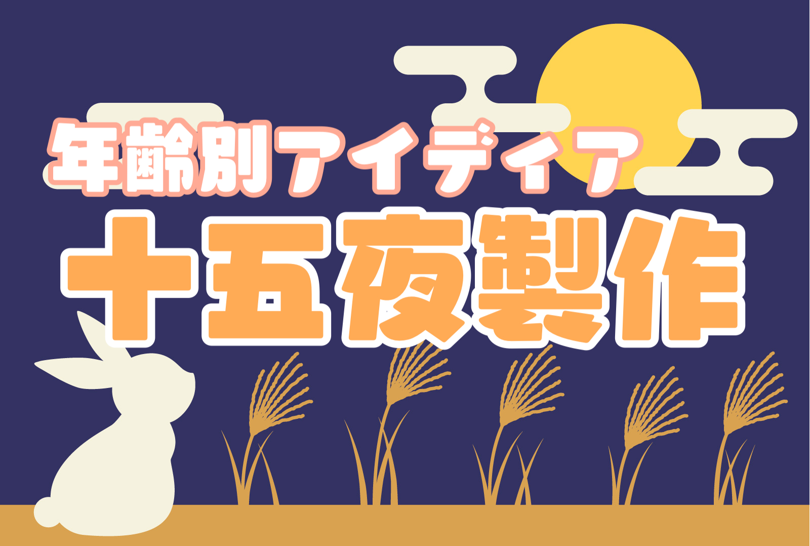 お月見制作🎑ポピンズエデュケア