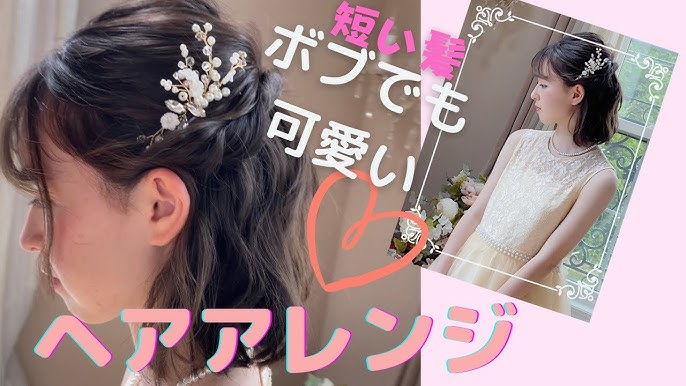 卒園式、入学式の短めのボブヘアアレンジ３選 ミニクリップやカチューシャ使いがカギ！結婚式などハレの日にも使えるアレンジアイデアHugKum はぐくむ