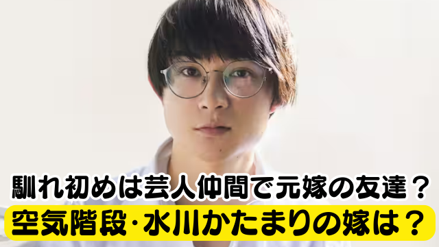 水川かたまり 空気階段 の元嫁はかな！スピード離婚の理由はマザコン？お笑いブログ