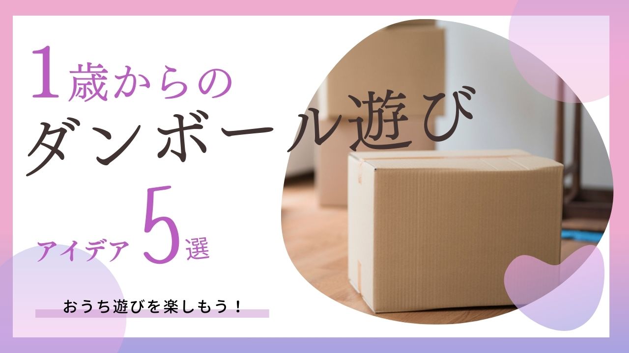 ダンボールで作る赤ちゃんの遊びおもちゃTikTok